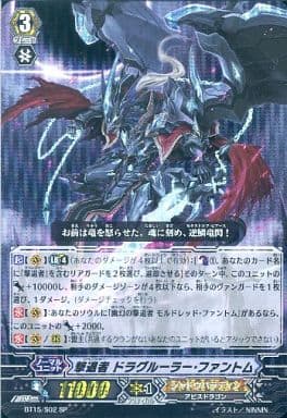 [SP] BT15/S02 撃退者 ドラグルーラー・ファントム
