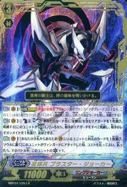 [LR] MBT01/L05 星輝兵 ブラスター・ジョーカー