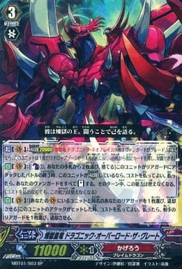 [SP] MBT01/S03 煉獄皇竜 ドラゴニック・オーバ...
