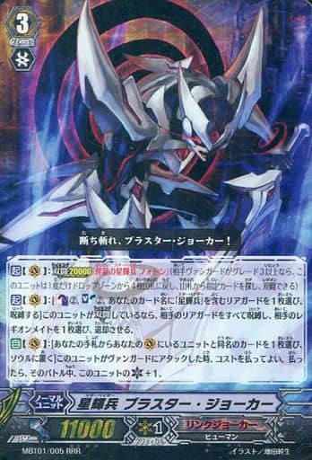 [RRR] MBT01/005 星輝兵 ブラスター・ジョーカー
