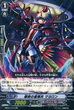 [RR] MBT01/013 極微の星輝兵 マヨロン
