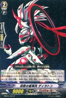 [R] MBT01/021 沈黙の星輝兵 ディラトン