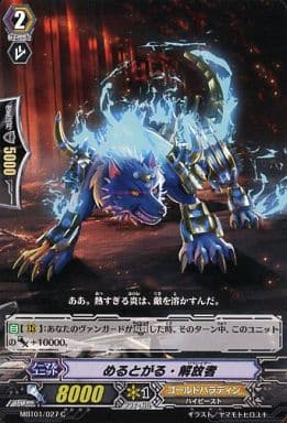 [C] MBT01/027 めるとがる・解放者