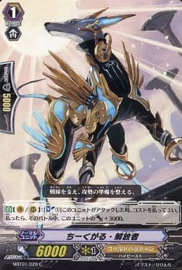 [C] MBT01/029 ちーくがる・解放者