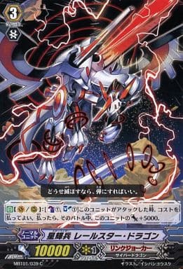 [C] MBT01/039 星輝兵レールスター・ドラゴン