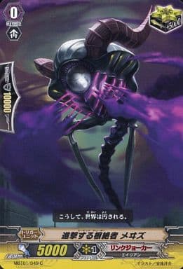 [C] MBT01/049 進撃する根絶者メヰズ