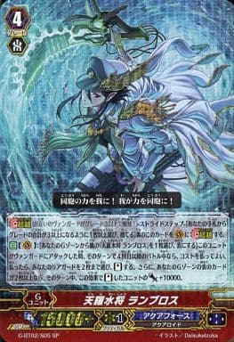 [SP] G-BT02/S05 天羅水将 ランブロス