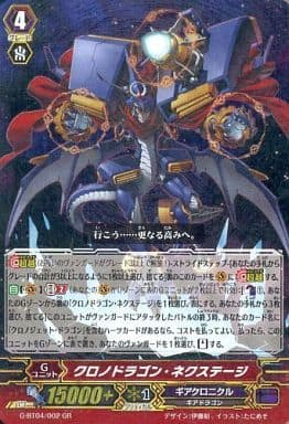 [GR] G-BT04/002 クロノドラゴン・ネクステージ