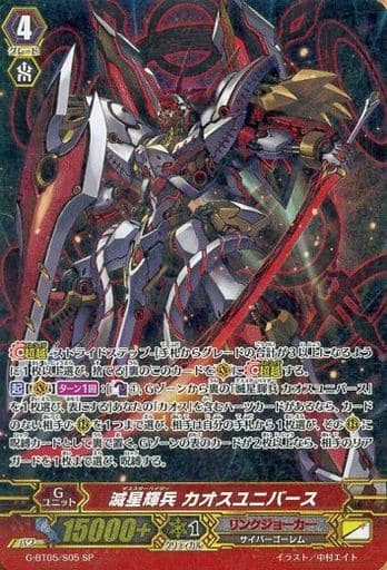 [SP] G-BT05/S05 滅星輝兵 カオスユニバース