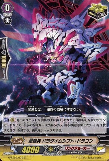 [C] G-BT05/076 星輝兵 パラダイムシフト・ドラゴン