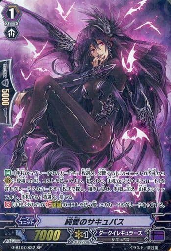 [SP] G-BT07/S32 純愛のサキュバス