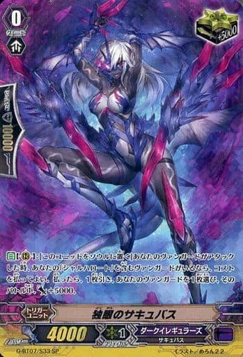 [SP] G-BT07/S33 独眼のサキュバス