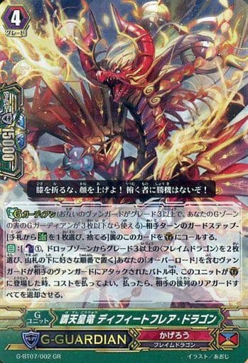 [GR] G-BT07/002 覇天皇竜 ディフィートフレア・...