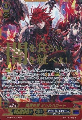 [SGR] G-BT08/002 罪深き者 シャルハロート(箔押し)