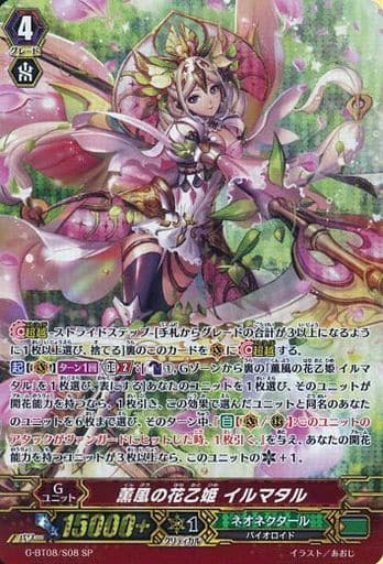 [SP] G-BT08/S08 薫風の花乙姫 イルマタル