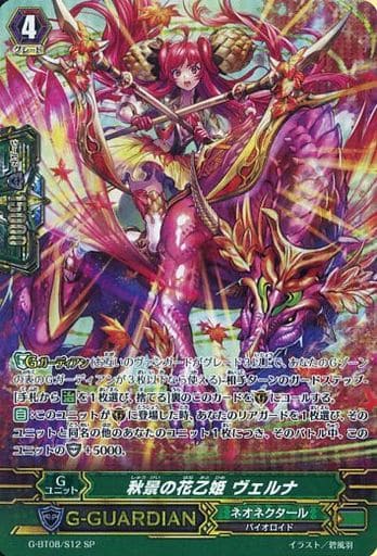 [SP] G-BT08/S12 秋景の花乙姫 ヴェルナ