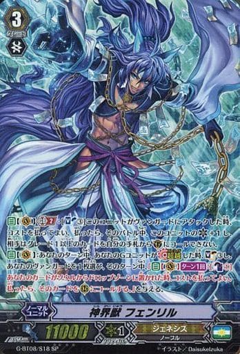 [SP] G-BT08/S18 神界獣 フェンリル