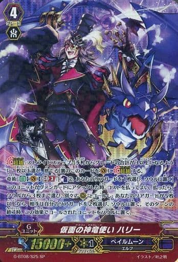 [SP] G-BT08/S25 仮面の神竜使い ハリー