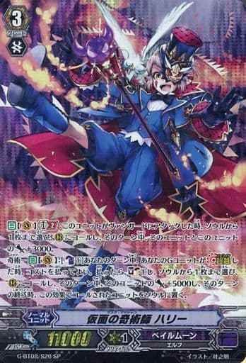 [SP] G-BT08/S26 仮面の奇術師 ハリー