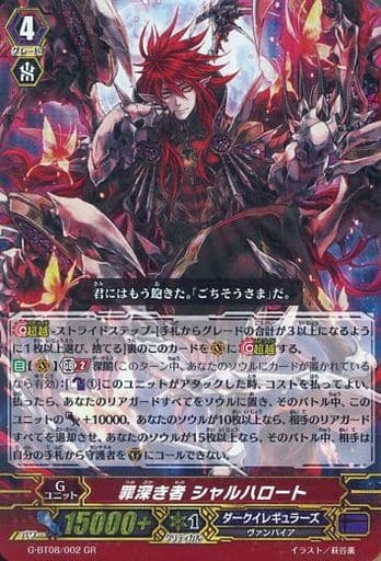 [GR] G-BT08/002 罪深き者 シャルハロート