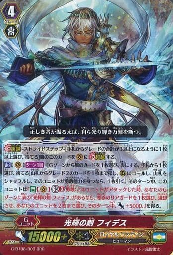[RRR] G-BT08/003 光輝の剣 フィデス