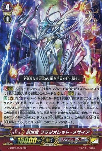 [RRR] G-BT08/006 創世竜 フラジオレット・メサイア