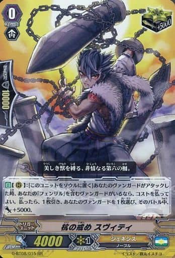 [RR] G-BT08/015 杭の戒め スヴィティ