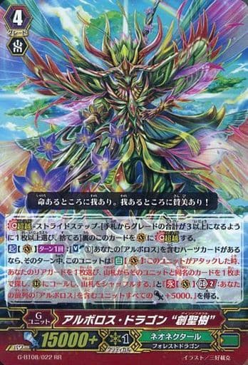 [RR] G-BT08/022 アルボロス・ドラゴン “創聖樹”