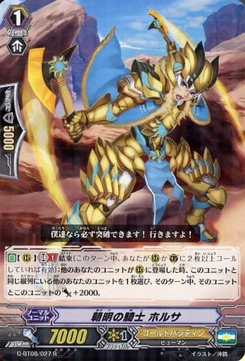 [R] G-BT08/027 朝明の騎士 ホルサ