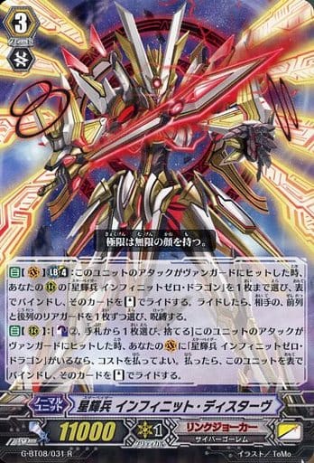 [R] G-BT08/031 星輝兵 インフィニット・ディスターヴ