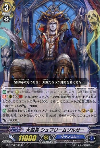[R] G-BT08/039 大船長 シュプリームゾルガー
