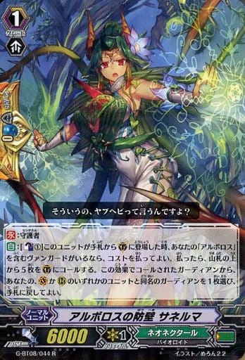 [R] G-BT08/044 アルボロスの防壁 サネルマ