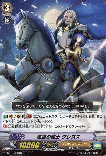 [C] G-BT08/045 熟達の騎士 グレヌス
