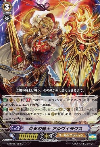 [C] G-BT08/052 炎天の騎士 アルヴィラクス