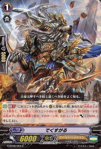 [C] G-BT08/054 でくすがる