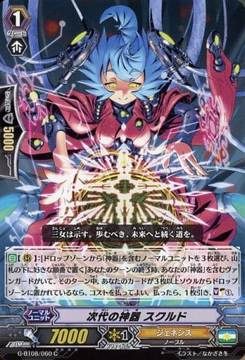[C] G-BT08/060 次代の神器 スクルド