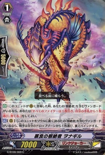 [C] G-BT08/069 暴食の根絶者 ヲナギル