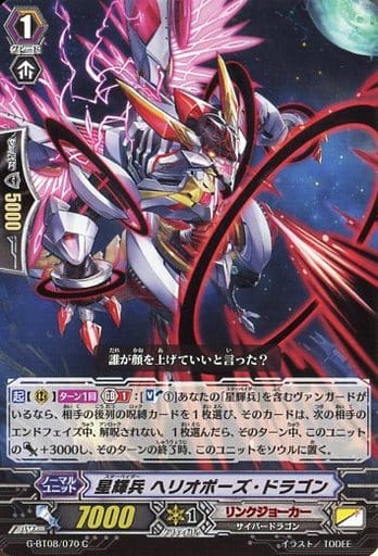 [C] G-BT08/070 星輝兵 ヘリオポーズ・ドラゴン