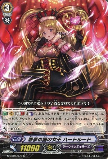 [C] G-BT08/072 悪夢の国の女王 ハートルード