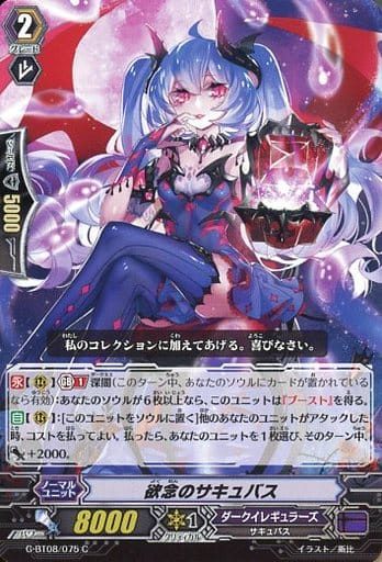[C] G-BT08/075 欲念のサキュバス