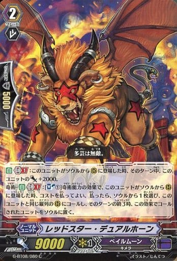 [C] G-BT08/080 レッドスター・デュアルホーン