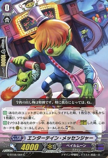 [C] G-BT08/084 エンターテイン・メッセンジャー