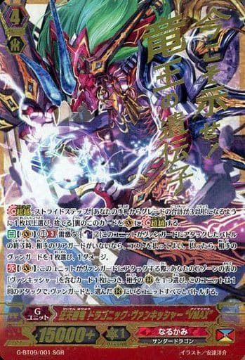 [SGR] G-BT09/001 征天覇竜 ドラゴニック・ヴァン...