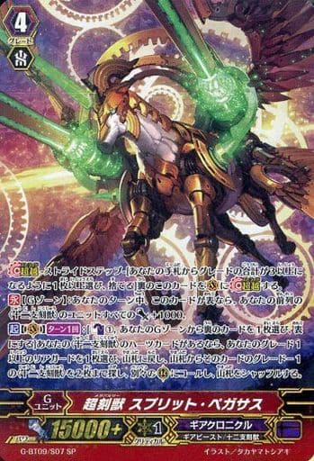 [SP] G-BT09/S07 超刻獣 スプリット・ペガサス
