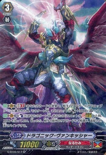 [SP] G-BT09/S17 ドラゴニック・ヴァンキッシャー