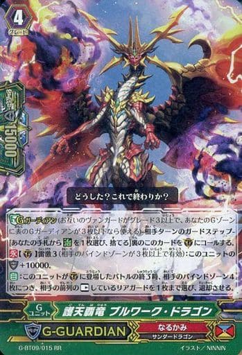 [RR] G-BT09/015 護天覇竜 ブルワーク・ドラゴン