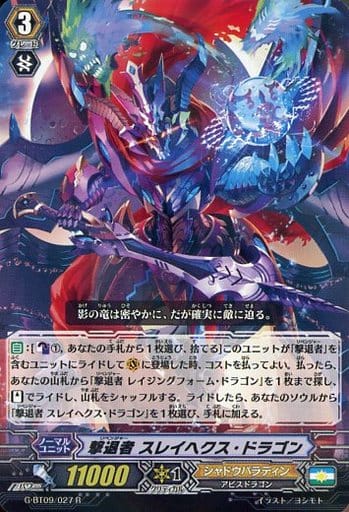 [R] G-BT09/027 撃退者 スレイヘクス・ドラゴン