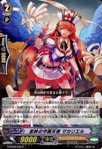 [C] G-BT09/046 至妙の守護天使 マカリエル