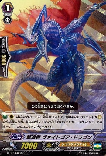 [C] G-BT09/058 撃退者 ヴァイトゴア・ドラゴン