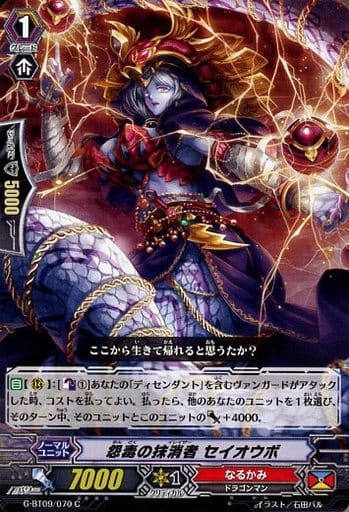 [C] G-BT09/070 怨毒の抹消者 セイオウボ